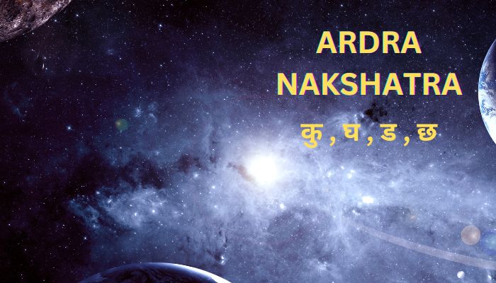 आर्द्रा नक्षत्र - कु , घ , ड , छ