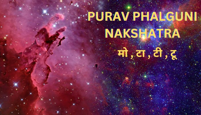 पूर्व फाल्गुणी नक्षत्र - मो , टा , टी , टू